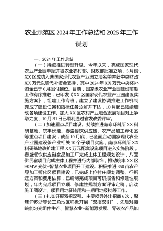 农业示范区2024年工作总结和2025年工作谋划(20241101)