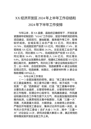 XX经济开发区2024年上半年工作总结和2024年下半年工作安排（20240517）
