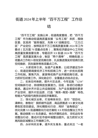 街道2024年上半年“百千万工程”工作总结（20240530）