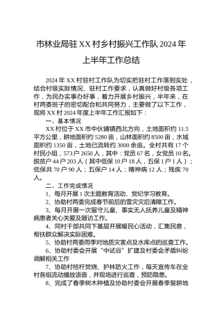 市林业局驻XX村乡村振兴工作队2024年上半年工作总结（20240529）