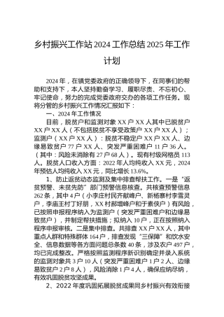 乡村振兴工作站2024工作总结2025年工作计划