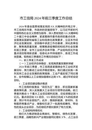 市工信局2024年前三季度工作总结