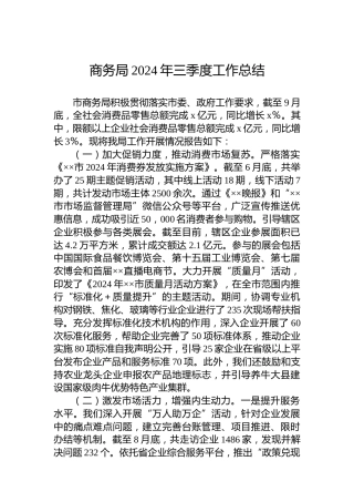 商务局2024年三季度工作总结