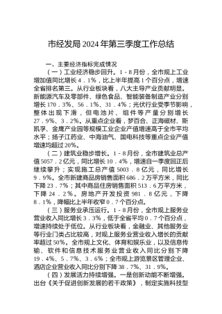 市经发局2024年第三季度工作总结
