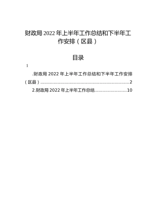 财政局2022年上半年工作总结和下半年工作安排（区县）2篇