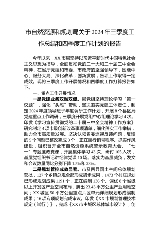 市自然资源和规划局关于2024年三季度工作总结和四季度工作计划的报告