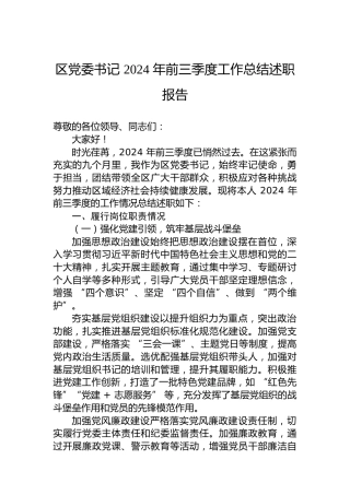 区党委书记2024年前三季度工作总结述职报告