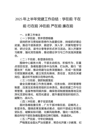2025年上半年党建工作总结：学在前 干在前 行在前 冲在前 严在前 廉在前