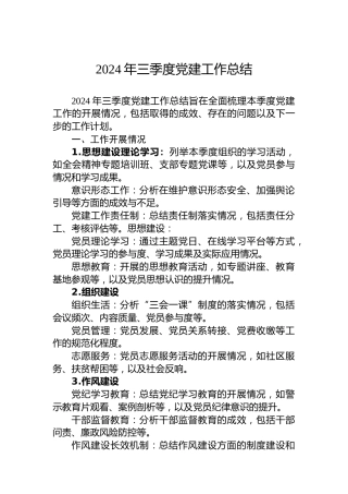 2024年三季度党建工作总结