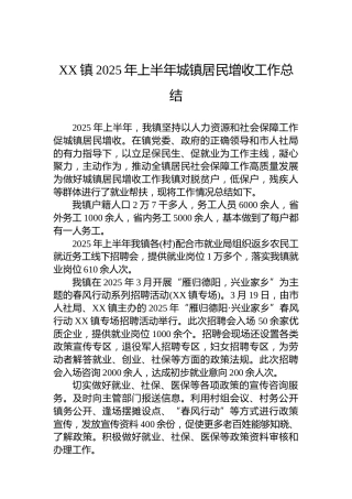 XX镇2025年上半年城镇居民增收工作总结