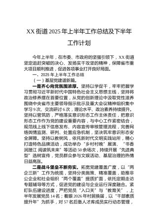 XX街道2025年上半年工作总结及下半年工作计划