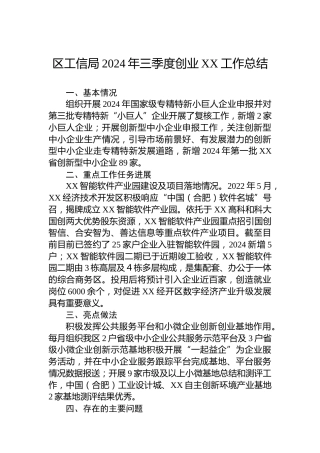 区工信局2024年三季度创业XX工作总结