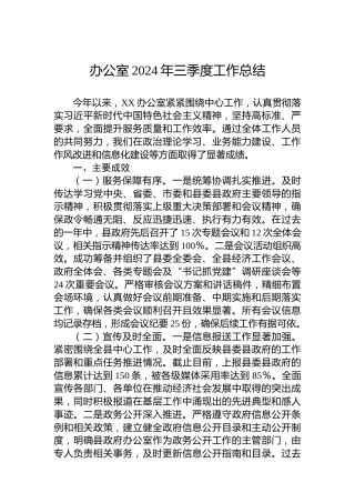 办公室2024年三季度工作总结