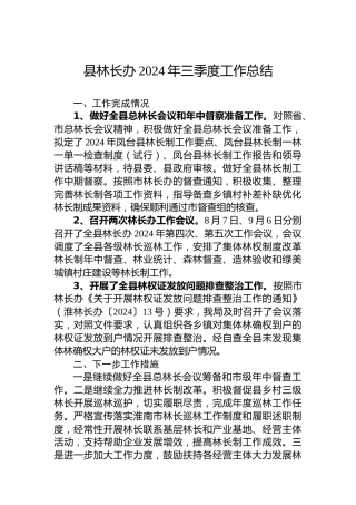 县林长办2024年三季度工作总结