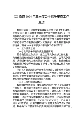 XX街道2024年三季度公平竞争审查工作总结