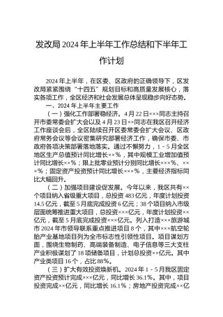 发改局2024年上半年工作总结和下半年工作计划