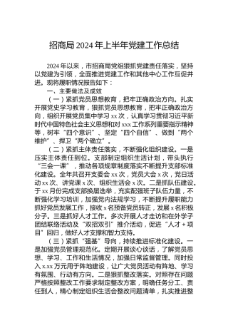 招商局2024年上半年党建工作总结