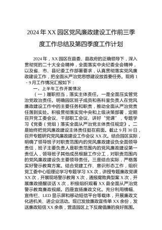2024年XX园区党风廉政建设工作前三季度工作总结及第四季度工作计划