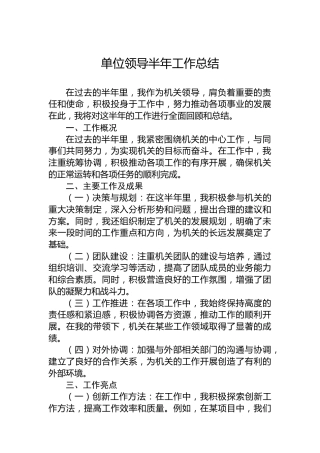 单位领导半年工作总结