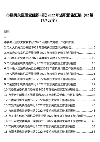 市级机关直属党组织书记2022年述职报告汇编（82篇17.7万字）
