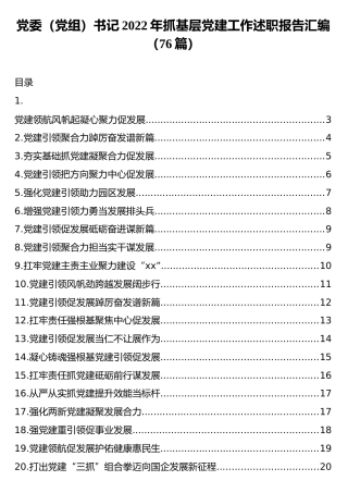 党委（党组）书记2022年抓基层党建工作述职报告汇编（76篇）