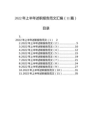 2022年上半年述职报告范文汇编（11篇）