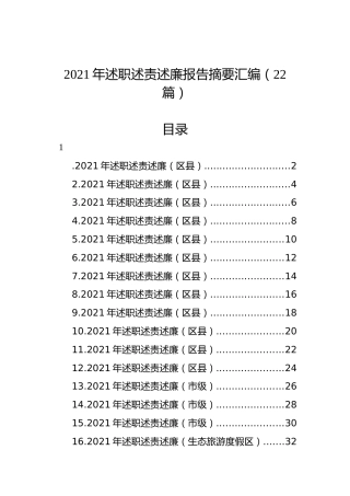 2021年述职述责述廉报告摘要汇编（22篇）