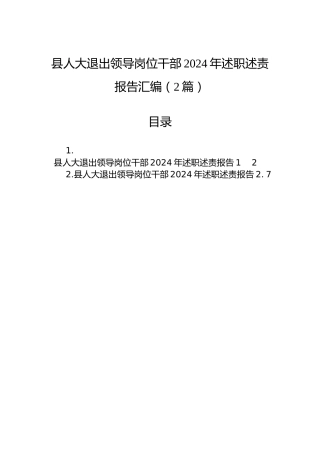县人大退出领导岗位干部2024年述职述责报告汇编（2篇）