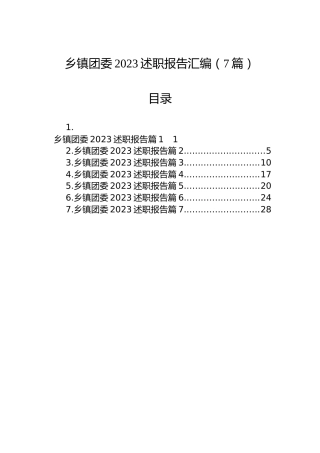 乡镇团委2023述职报告汇编（7篇）