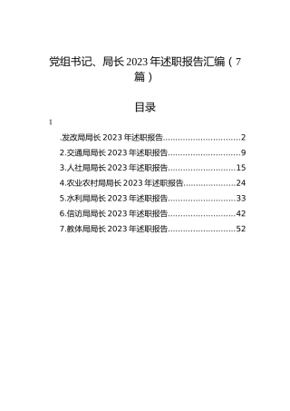 党组书记、局长2023年述职报告汇编（7篇）