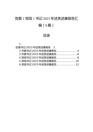 党委（党组）书记2023年述责述廉报告汇编（6篇）