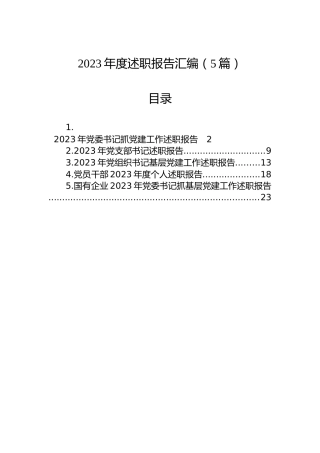 2023年度述职报告汇编（5篇）