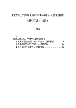 四大班子领导干部2023年度个人述职报告材料汇编（4篇）