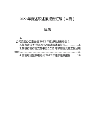 2022年度述职述廉报告汇编（4篇）