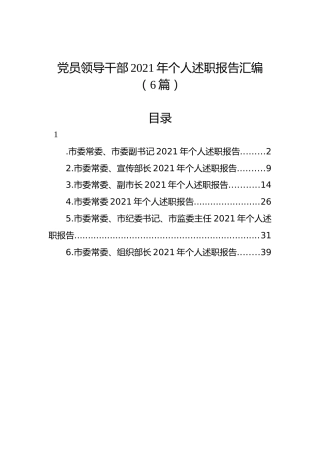 党员领导干部2021年个人述职报告汇编（6篇）