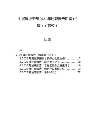 中层科级干部2021年述职报告汇编（6篇）（高校）