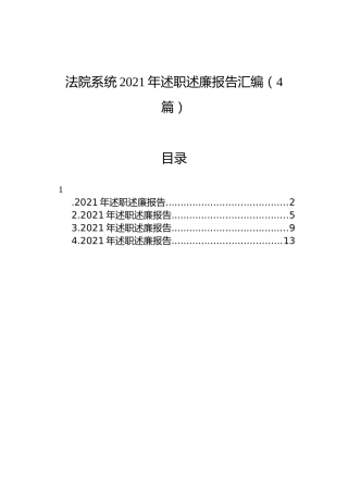 法院系统2021年述职述廉报告汇编（4篇）