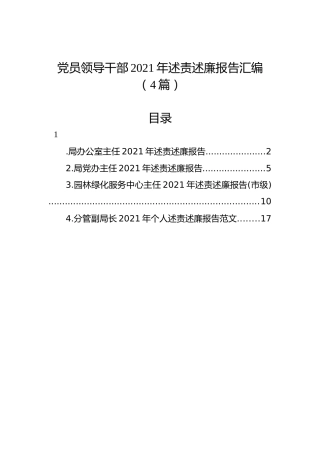党员领导干部2021年述责述廉报告汇编（4篇）
