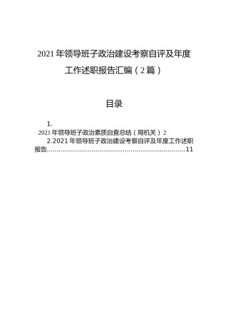 2021年领导班子政治建设考察自评及年度工作述职报告汇编（2篇）