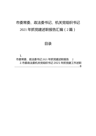 市委常委、政法委书记、机关党组织书记2021年抓党建述职报告汇编（2篇）
