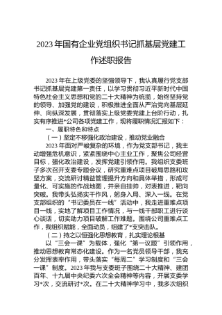 2023年国有企业党组织书记抓基层党建工作述职报告