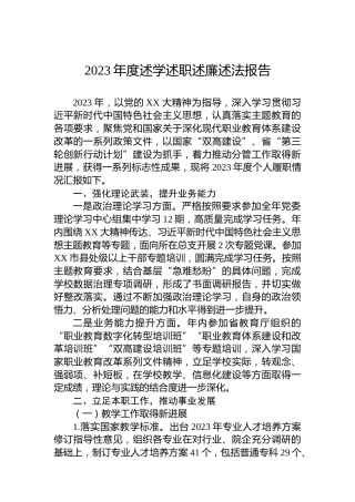 2023年度述学述职述廉述法报告