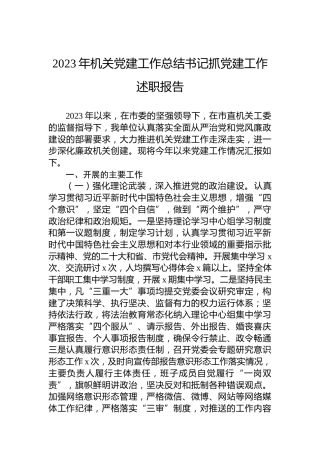 2023年机关党建工作总结书记抓党建工作述职报告