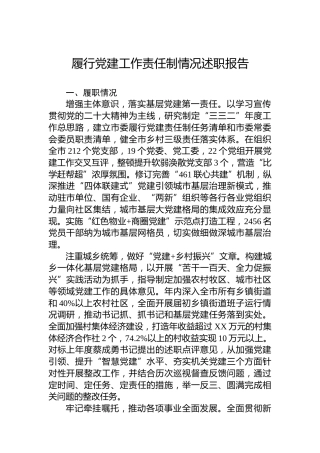 履行党建工作责任制情况述职报告