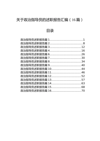 关于政治指导员的述职报告汇编（16篇）