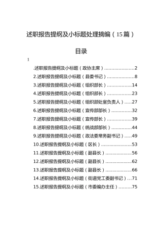 述职报告提纲及小标题处理摘编（15篇）
