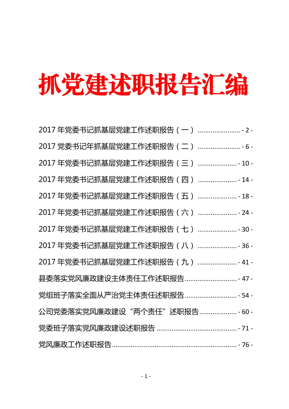 （14篇）抓党建述职报告汇编_第1页