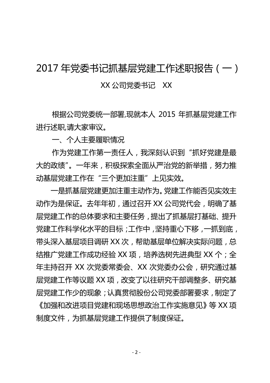 （14篇）抓党建述职报告汇编_第2页