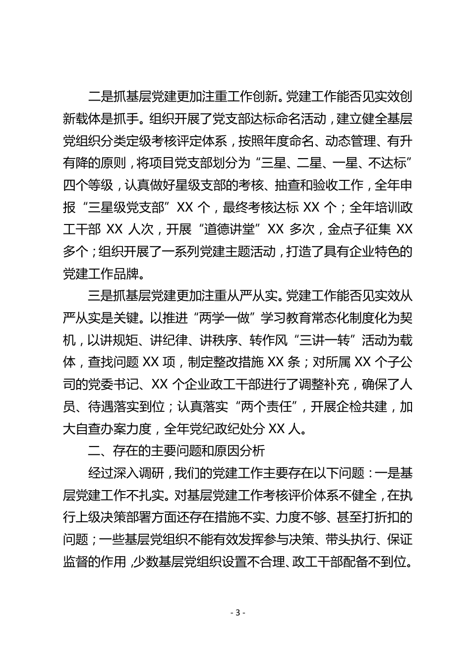 （14篇）抓党建述职报告汇编_第3页