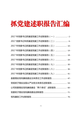 （14篇）抓党建述职报告汇编